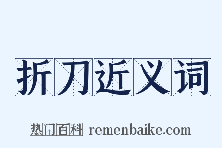 折刀近义词是什么意思的图片